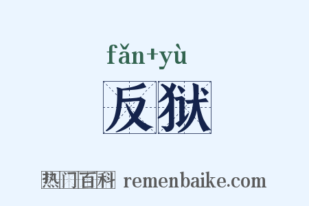 反狱是什么意思的图片